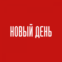 Новый день - newdaynews.ru - GuruChess.ru