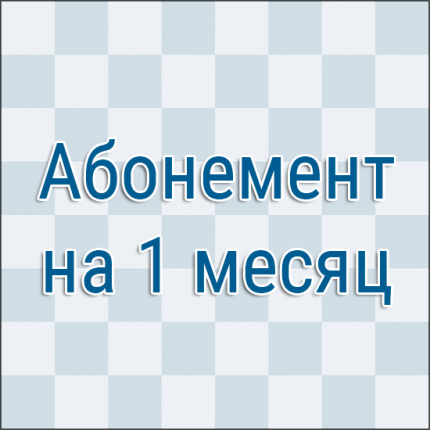 Абонемент на 1 месяц занятий шахматами с тренером