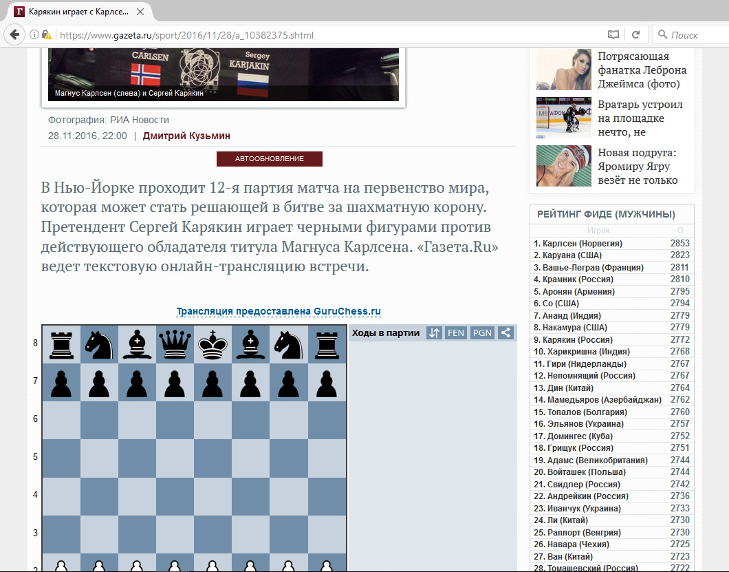 Трансляция 12 двенадцатой партии чемпионата мира по шахматам 2016 на сайте gazeta.ru с помощью виджета GuruChess.ru
